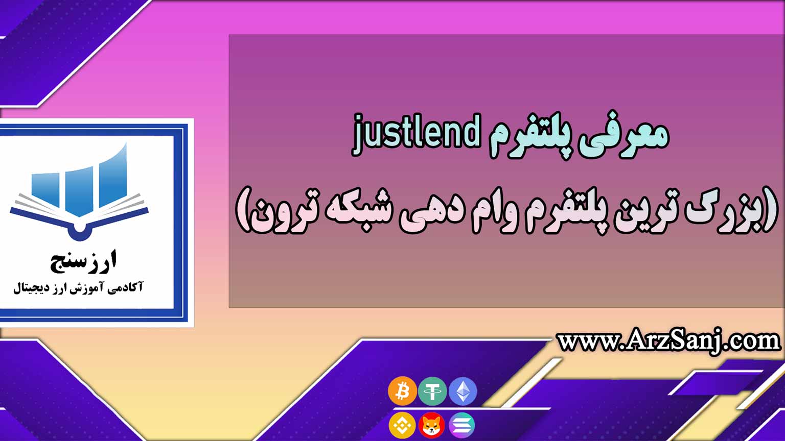 معرفی پلتفرم justlend (بزرگ ترین پلتفرم وام دهی شبکه ترون)